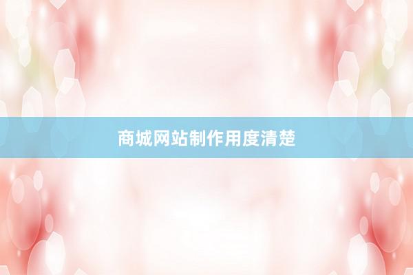 商城网站制作用度清楚