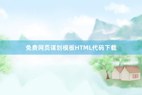 免费网页谋划模板HTML代码下载