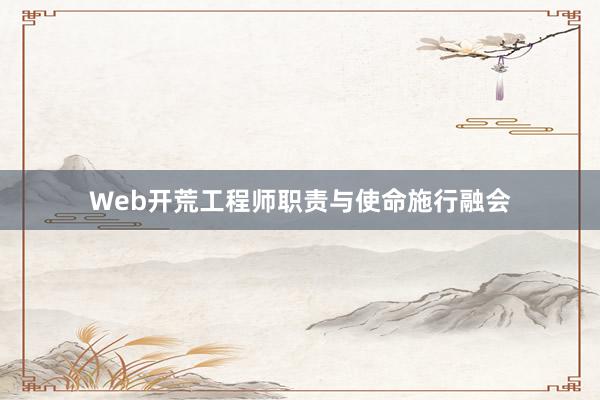 Web开荒工程师职责与使命施行融会