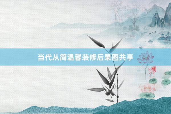 当代从简温馨装修后果图共享