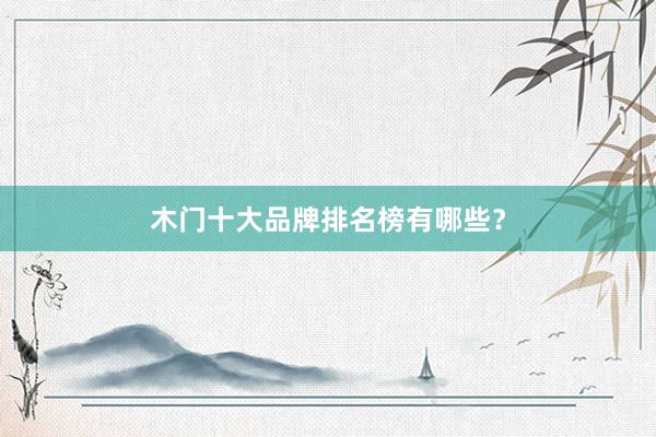 木门十大品牌排名榜有哪些？