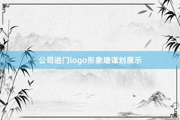 公司进门logo形象墙谋划展示