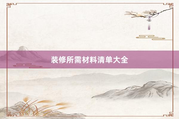 装修所需材料清单大全