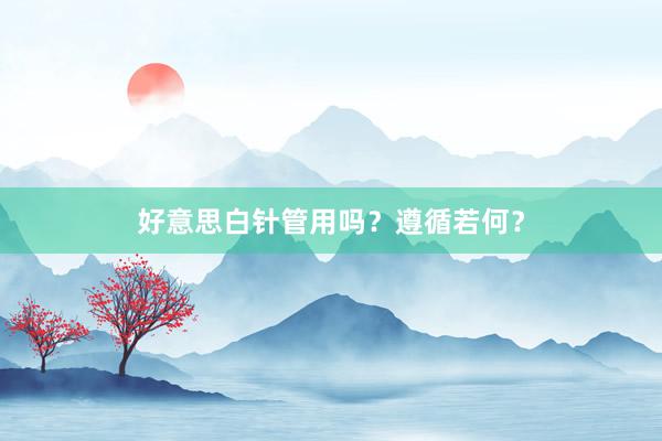 好意思白针管用吗？遵循若何？