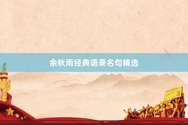 余秋雨经典语录名句精选