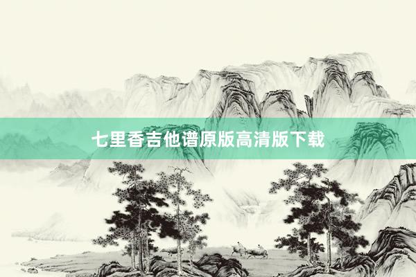 七里香吉他谱原版高清版下载